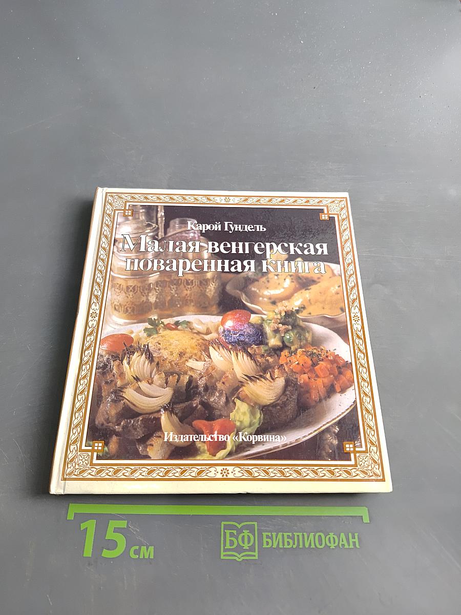 Малая венгерская поваренная книга