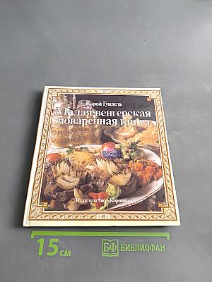 Малая венгерская поваренная книга