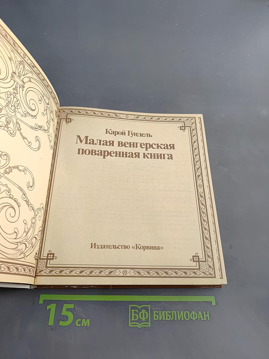 Малая венгерская поваренная книга