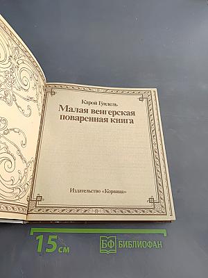 Малая венгерская поваренная книга