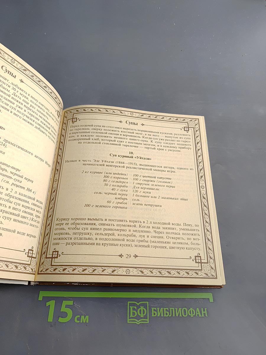 Малая венгерская поваренная книга