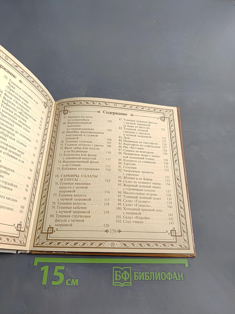 Малая венгерская поваренная книга