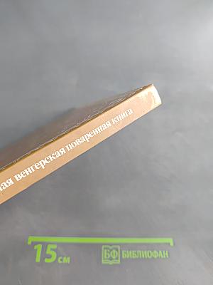 Малая венгерская поваренная книга