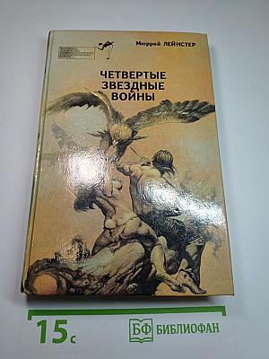 Четвертые Звездные Войны