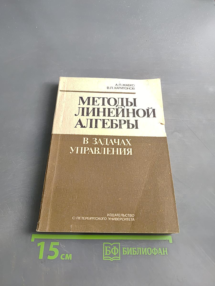 Методы линейной алгебры в задачах управления