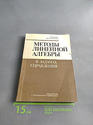 Методы линейной алгебры в задачах управления