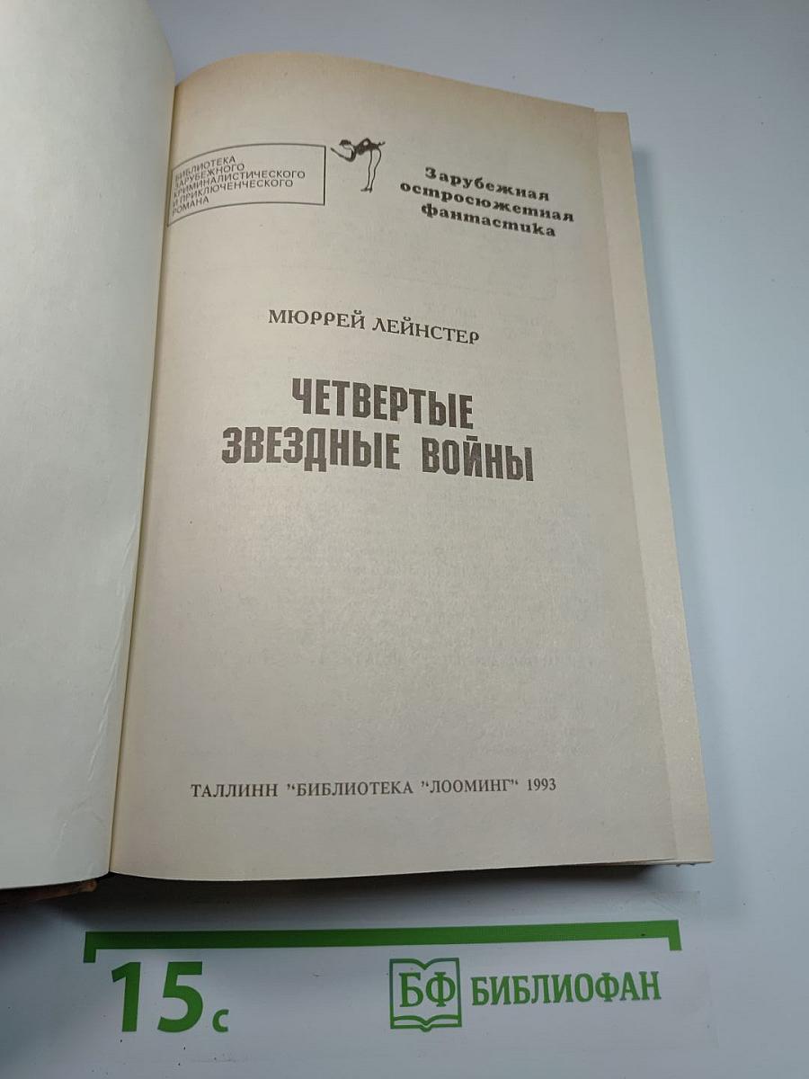 Четвертые Звездные Войны