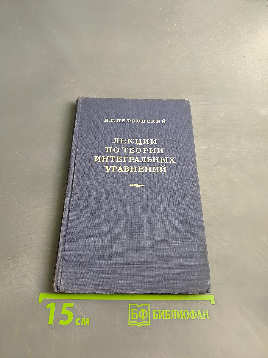 Лекции по теории интегральных уравнений