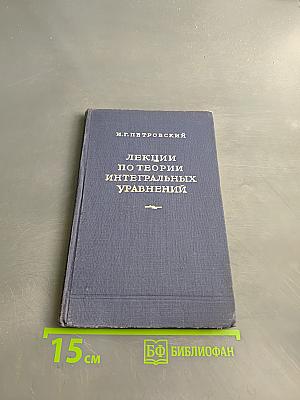 Лекции по теории интегральных уравнений