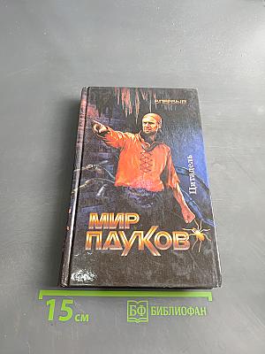 Мир пауков. Цитадель