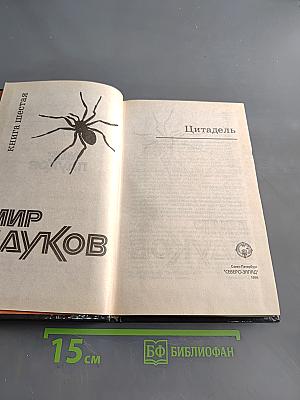 Мир пауков. Цитадель