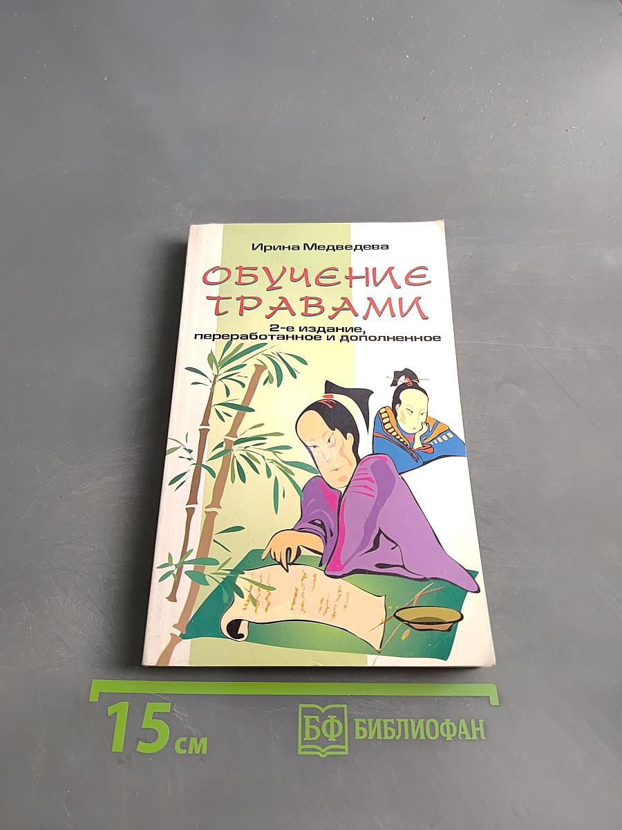 Обучение травами