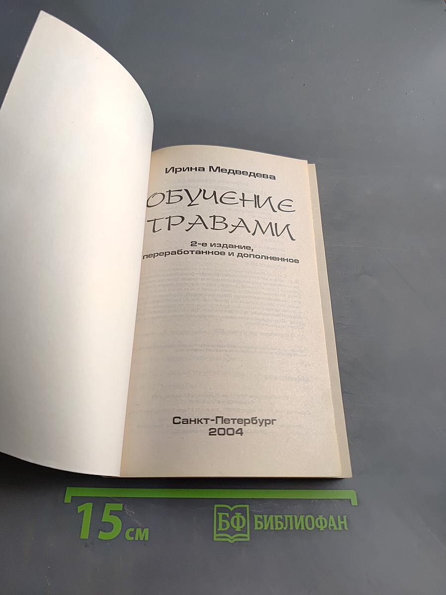 Обучение травами