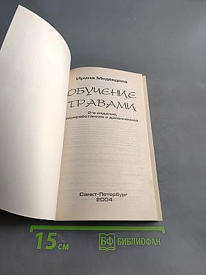 Обучение травами