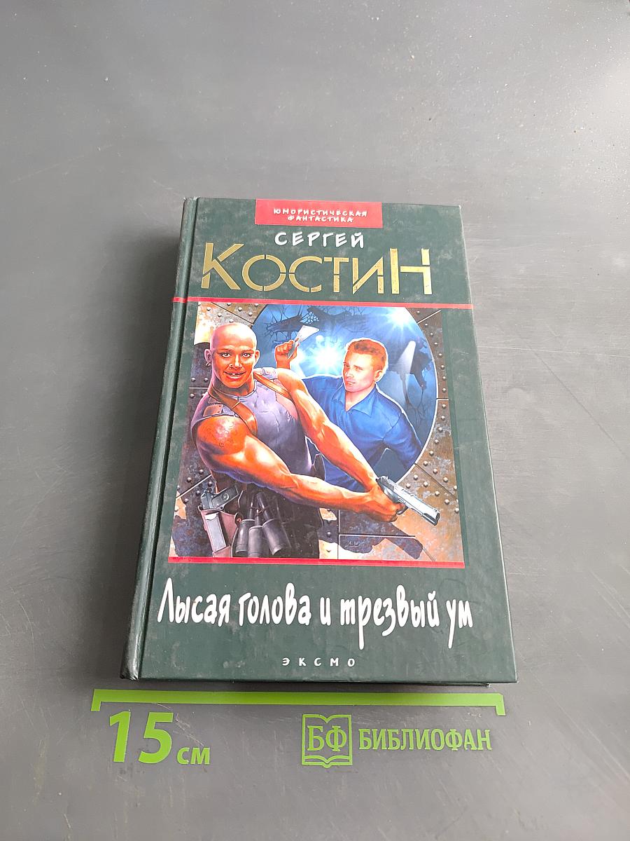 Лысая голова и трезвый ум