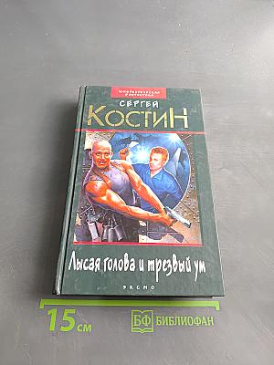 Лысая голова и трезвый ум