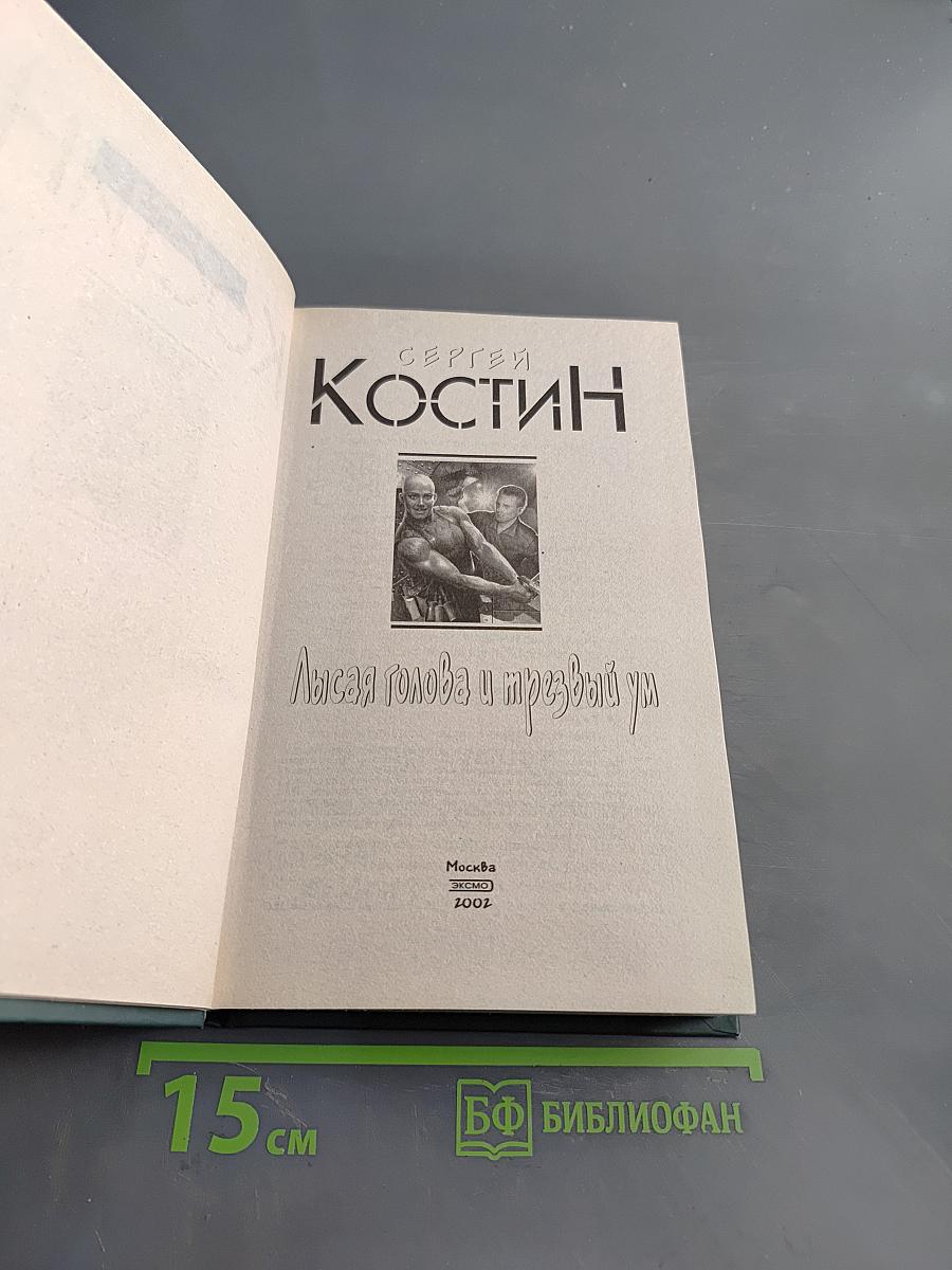 Лысая голова и трезвый ум