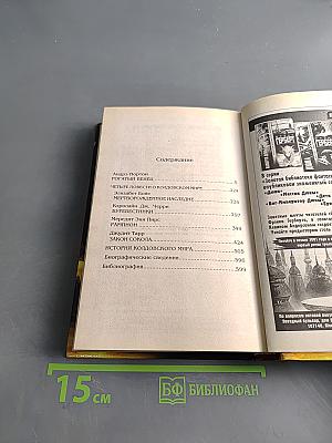 Рогатый венец. Четыре повести о Колдовском мире