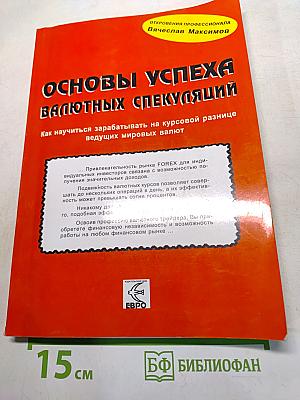 Основы успеха валютных спекуляций. Как научиться зарабатывать на курсовой разнице ведущих мировых валют