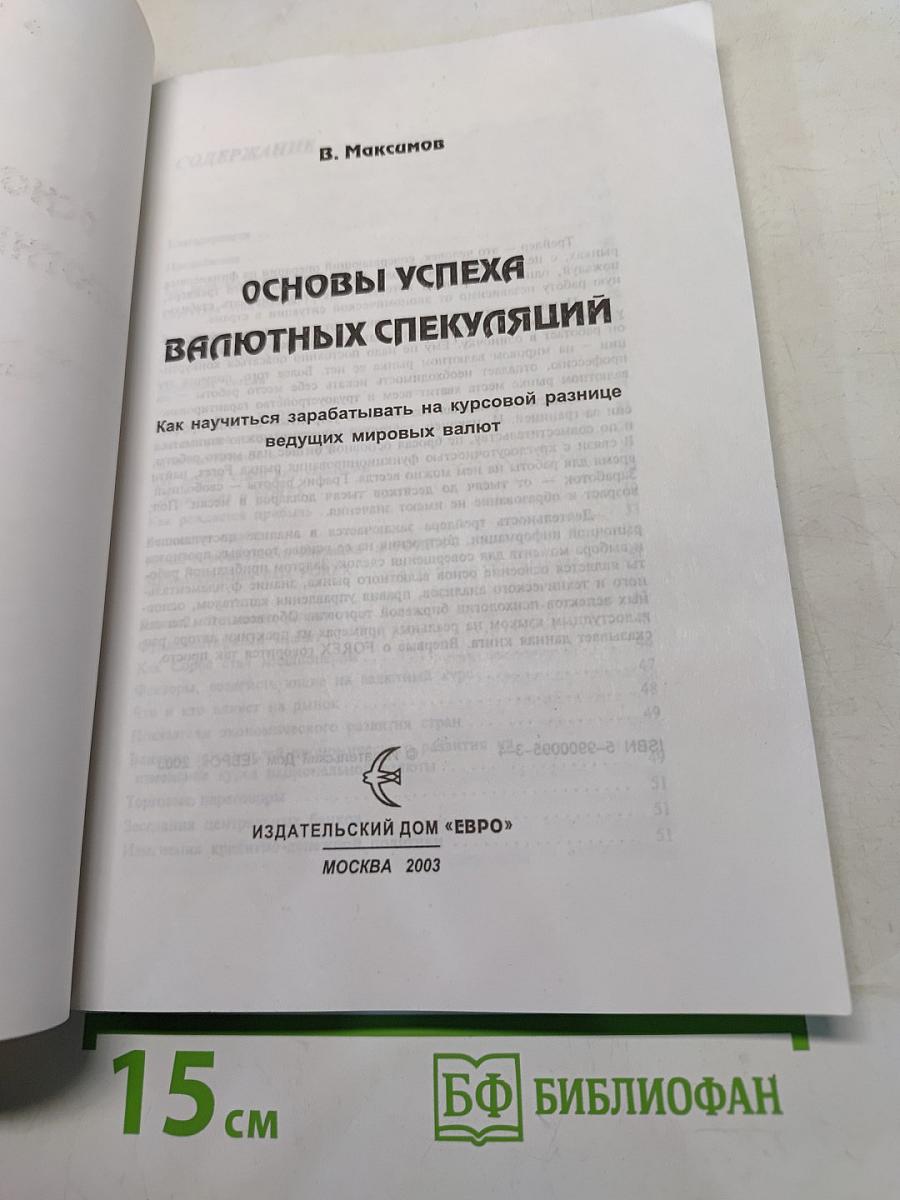 Основы успеха валютных спекуляций. Как научиться зарабатывать на курсовой разнице ведущих мировых валют