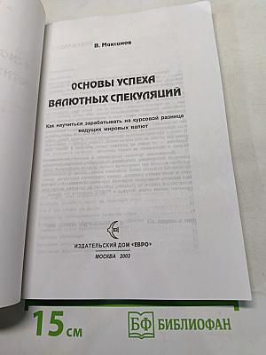 Основы успеха валютных спекуляций. Как научиться зарабатывать на курсовой разнице ведущих мировых валют