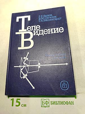Телевидение