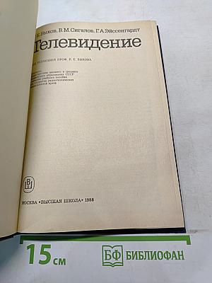 Телевидение
