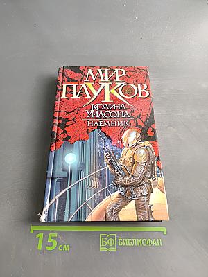 Мир Пауков. Наемник