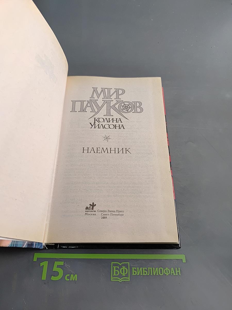 Мир Пауков. Наемник