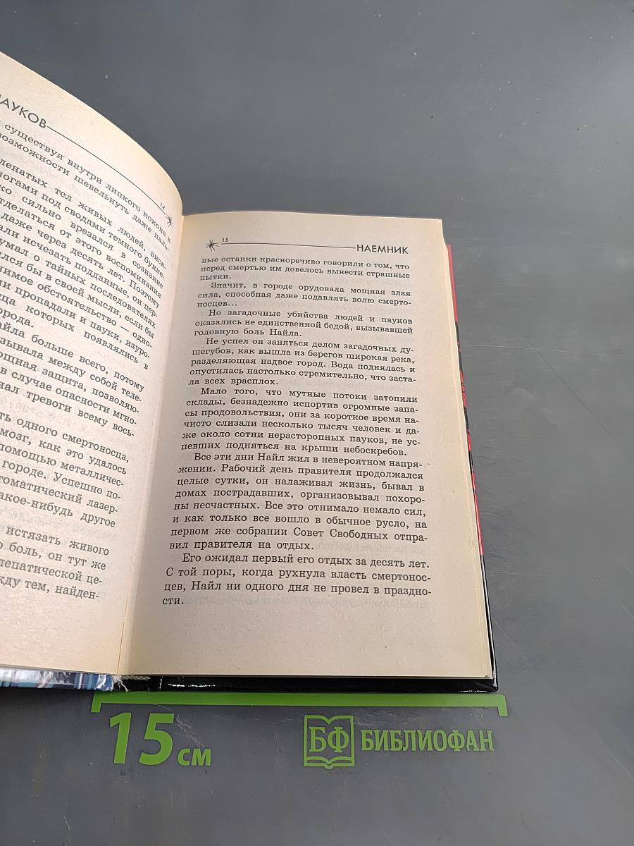 Мир Пауков. Наемник