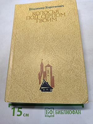 Колосья под серпом твоим