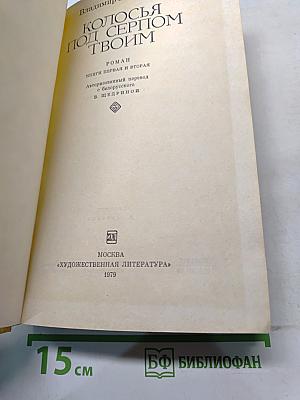 Колосья под серпом твоим