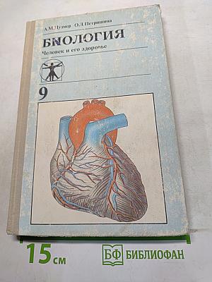 Биология. Человек и его здоровье. Учебник для 9 класса средней школы