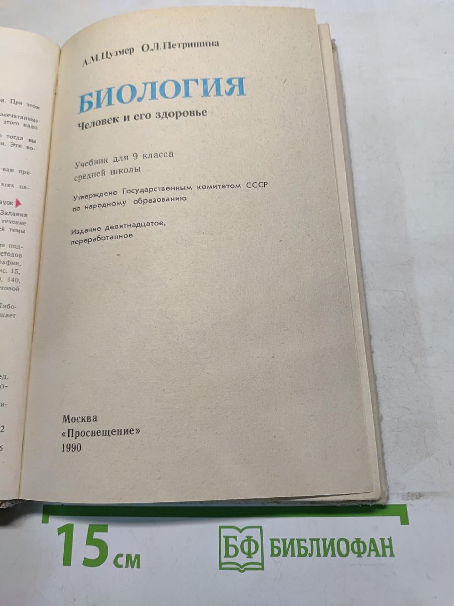 Биология. Человек и его здоровье. Учебник для 9 класса средней школы