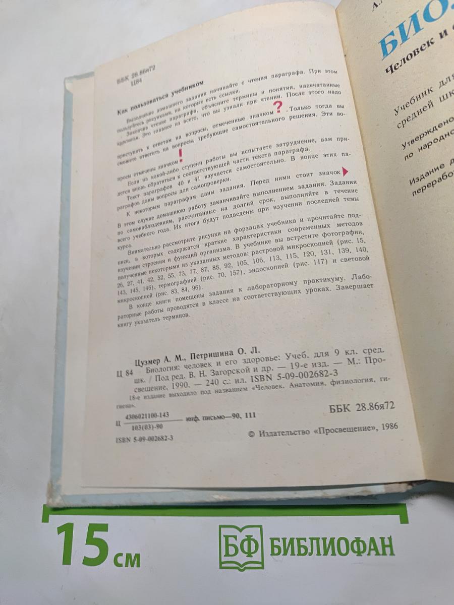 Биология. Человек и его здоровье. Учебник для 9 класса средней школы