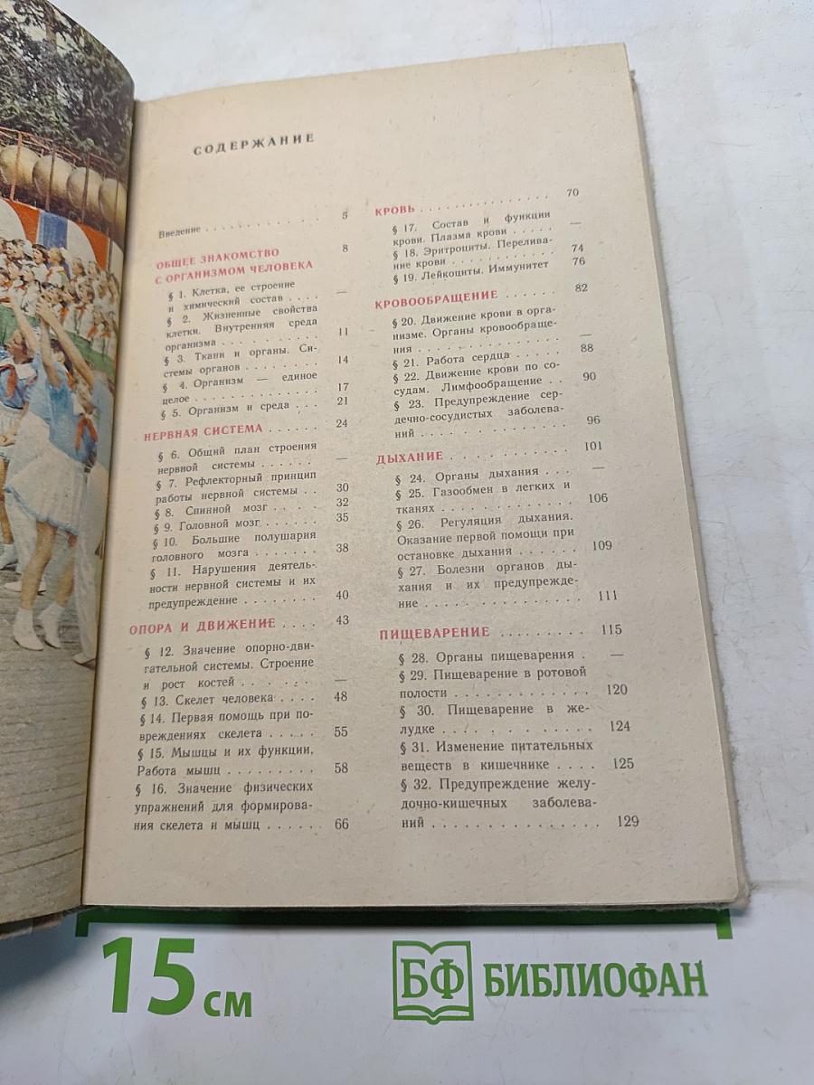 Биология. Человек и его здоровье. Учебник для 9 класса средней школы