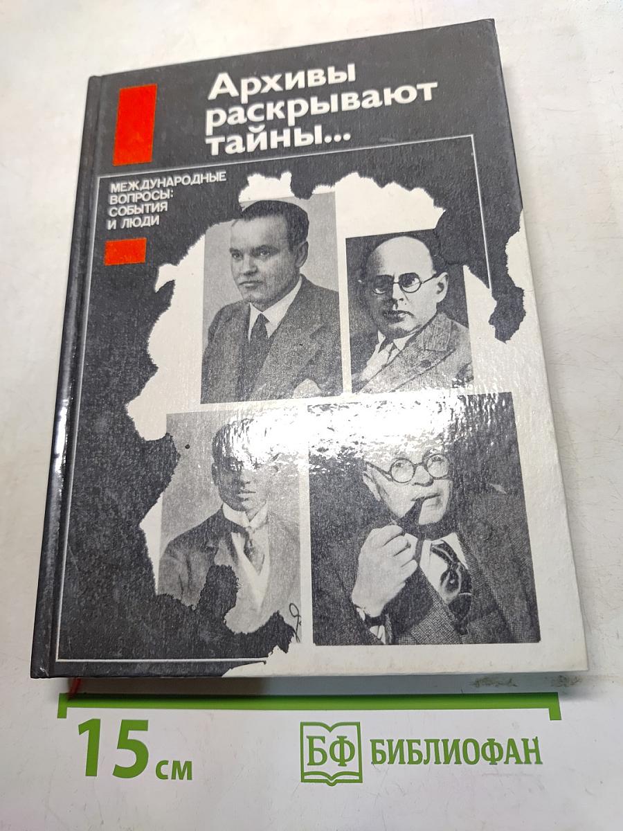 Архивы раскрывают тайны...