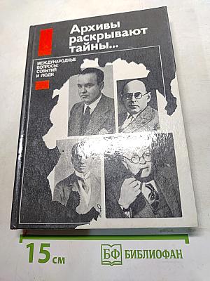 Архивы раскрывают тайны...