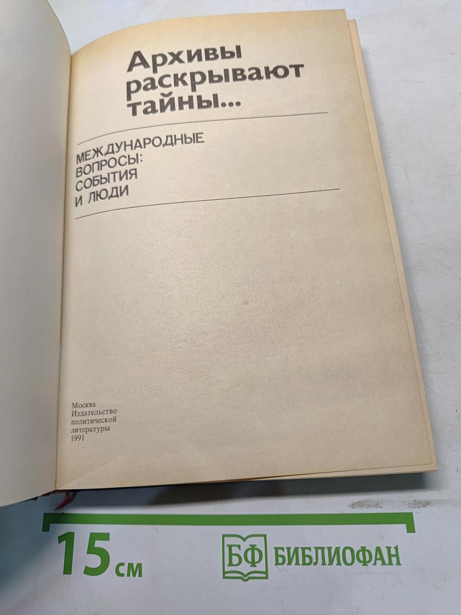 Архивы раскрывают тайны...