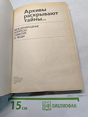 Архивы раскрывают тайны...