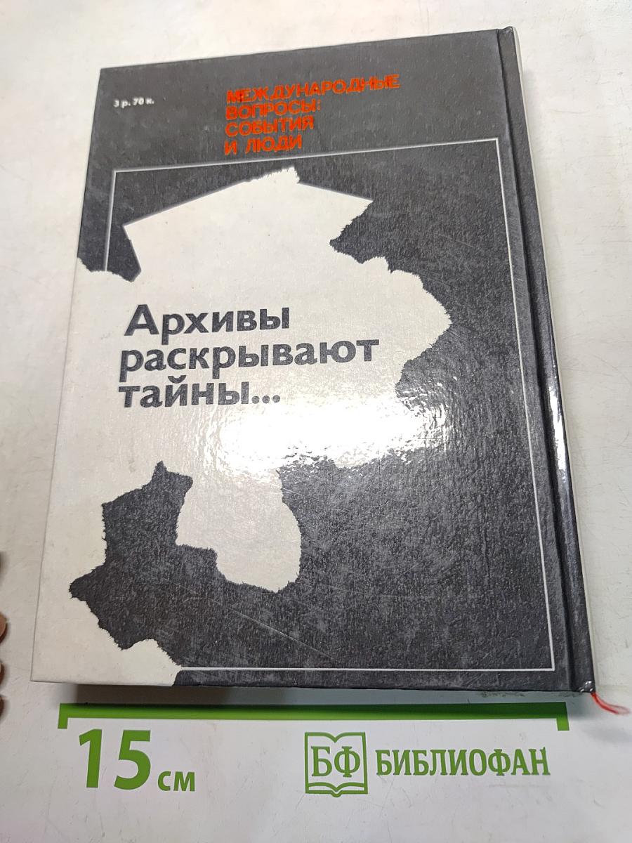 Архивы раскрывают тайны...
