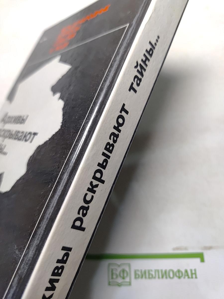 Архивы раскрывают тайны...