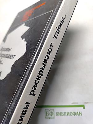 Архивы раскрывают тайны...