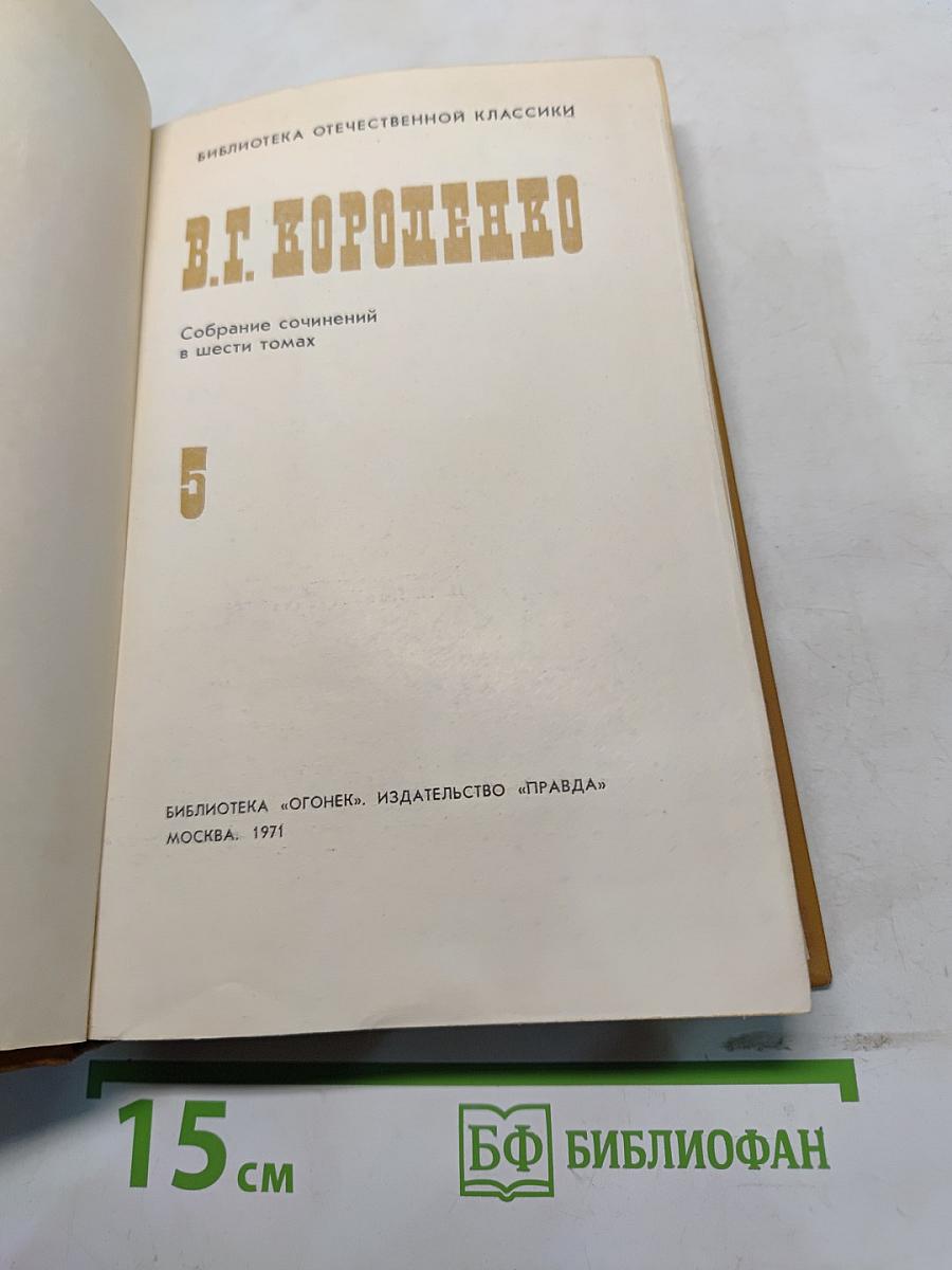 Собрание сочинений в шести томах. Том 5