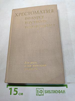 Хрестоматия по курсу научного коммунизма