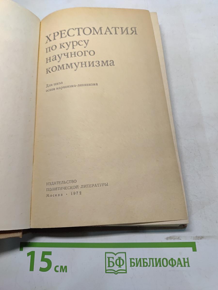 Хрестоматия по курсу научного коммунизма
