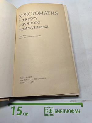 Хрестоматия по курсу научного коммунизма