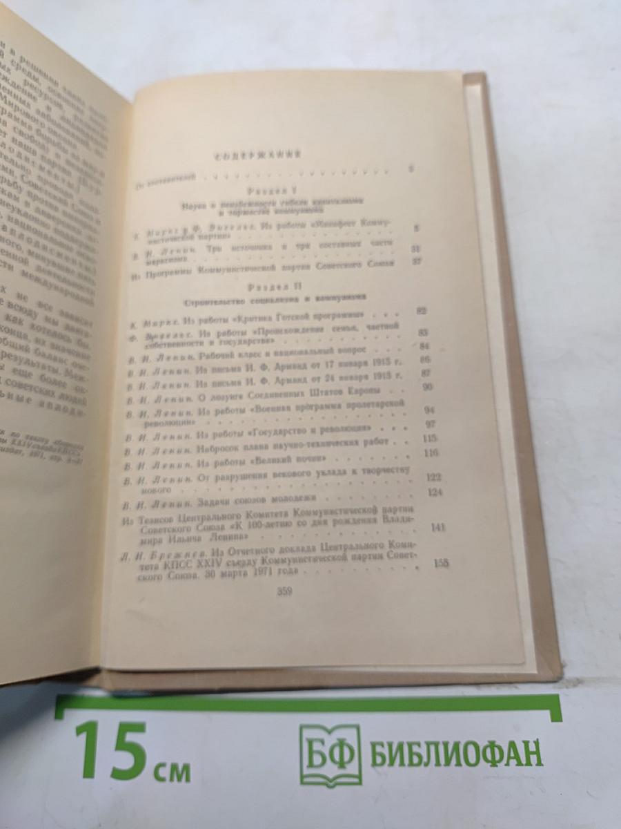 Хрестоматия по курсу научного коммунизма