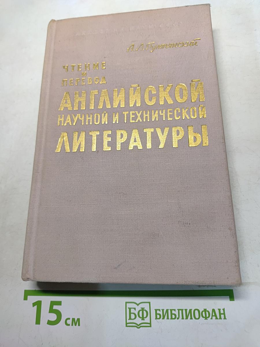 Чтение английской научной и технической литературы