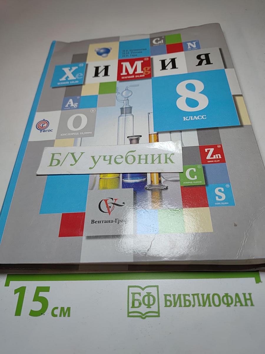 Химия 8 класс